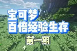 我的世界宝可梦百倍经验01