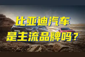 用数据告诉你，比亚迪到底算不算主流品牌？视频封面