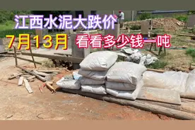 江西水泥连续降价，看看现在7月份多少钱一吨，建房的人抓紧了视频封面