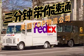 【英西百科】三分钟带你速通FedEx＆UPS
