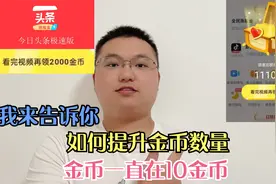 今日头条极速版金币数量停留在10金币，金币数量下降，如何提升视频封面