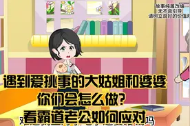 遇到爱挑事的大姑姐和婆婆，你们会怎么做？看霸道老公如何应对？视频封面