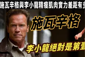 李小龍的精瘦肌肉與施瓦辛格的粗壯肌肉 兩者實力差距有多大？视频封面