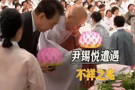 佛诞花灯一碰就灭，韩国网友合理推测：尹锡悦引起佛怒视频封面
