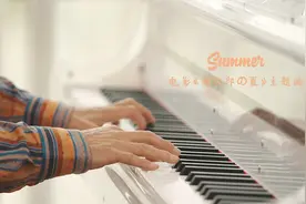 只要《summer》一响起，就觉得夏天是一年中最好的季节视频封面