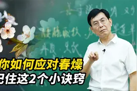 如何应对春燥？学会这2个小诀窍帮你轻松缓解，快转发给家里人视频封面