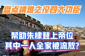 盘点靖难之役四大功臣 帮助朱棣登上帝位 其中一人全家被流放视频封面