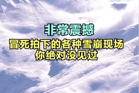 绝对震撼，摄影师冒死拍下的各种雪崩现场，太危险了！视频封面