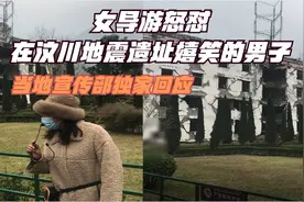 女导游怒怼汶川地震遗址嬉笑男子，宣传部：这是每个汶川人都会做的视频封面
