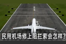 机场跑道修上阻拦索，客机能降落吗？视频封面