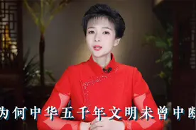 为何中华五千年文明未曾中断视频封面