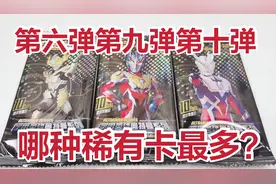 小伙测评奥特曼卡片荣耀版，三个版本，哪种稀有卡最多？视频封面