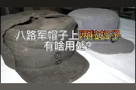 八路军帽子上的两粒扣子，到底有啥用处？看完才知道有多高明了视频封面
