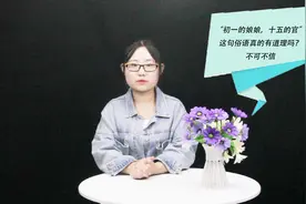 “初一的娘娘，十五的官”，这句俗语真的有道理吗？不可不信视频封面