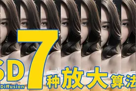 AI绘画教学 最全7种Stable Diffusion图片放大方法 超實用视频封面