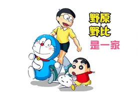 蜡笔小新和哆啦A梦   野原新之助和野比大雄其实是一家人→→