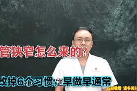 血管狭窄是怎么来的？医生提醒：改掉这6个习惯，早做早通畅！视频封面