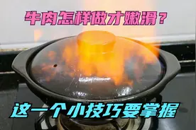 牛肉怎样做才嫩滑？这一个小技巧掌握好，一开锅盖，看到直流口水视频封面