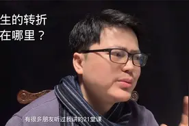 人生的转折点在哪里？@老凡智慧课堂视频封面