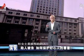 助人被告 如何保护好心人的善意？视频封面