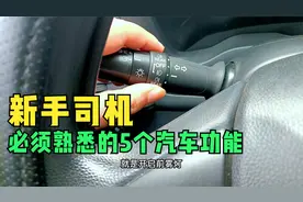 刚拿驾照的新手司机买车后，需尽快熟悉新车5个功能，再开车上路