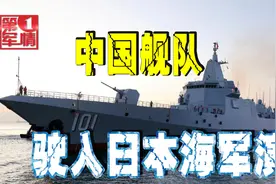 055南昌舰穿越对马海峡，参加中俄联合军演，日本舰机跟踪围观视频封面