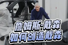 英国设计之王戴森，既是成功的发明家，也是“失败之父”！视频封面