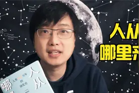 人类 600万年的演化史告诉你，人从哪里来？视频封面