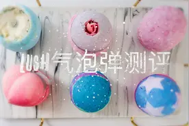 Lush泡澡气泡弹真实颜色揭秘视频封面