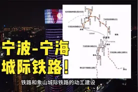 地铁三号线奉化延伸至宁海，对西店朋友很重要，你觉得有意义吗？视频封面