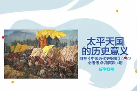 自考《中国近代史纲要》必考知识点(14)视频封面