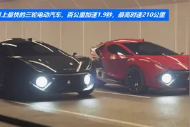 世界最快的三轮电动汽车，百公里加速1.9秒，最高时速210公里视频封面