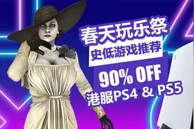 NBA2K23骨折！港服PSN商店春天玩乐祭低至1折，15款史低游戏推荐视频封面