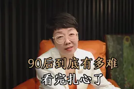 为什么说90后是最难的一代人，看完这些数据你就明白了，扎心！视频封面