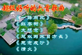 超级好听的六首歌曲视频封面