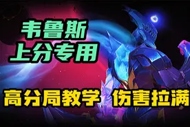 LOL手游：韦鲁斯深度教学《职业级无赖玩法》视频封面