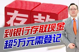 3月起到银行存取现金，超过5万元要被调查？看看对你有何影响