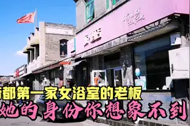 京城第一家女澡堂实拍，距天安门仅八百米！女老板身份你想象不到视频封面