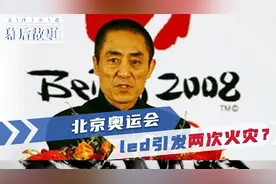 北京奥运会led大屏幕两次引发火灾，彩排期间失误频出，太惊险了视频封面