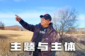 摄影中什么是主题？与主体是什么关系？一定要明确主题，突出主体