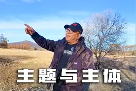 摄影中什么是主题？与主体是什么关系？一定要明确主题，突出主体