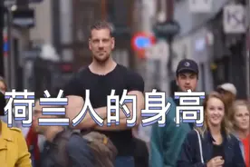 身高175的男生在荷兰是什么体验？呵呵！合照没有头的那种！视频封面