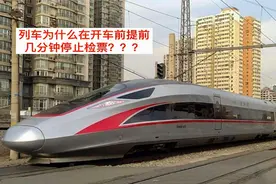 火车为啥有停止检票时间？停检之后为啥不让上车？