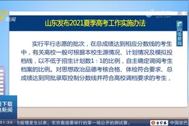 总分750分！山东发布2021夏季高考工作实施办法,实行3+3考试模式视频封面