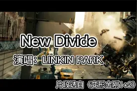 林肯公园【LINKIN PARK】最佳金曲（New Divide）视频封面