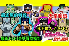 在MC玩JOJO替身？超还原时停和压路机手机版我的世界JOJO模组介绍
