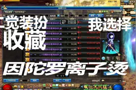 （DNF）二觉装扮收藏相关视频封面