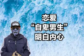 选择“自卑男生”，明白内心真实想法，不要错过视频封面