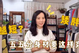 腿短就不好搭衣服了吗？试试这3种穿搭，轻松告别五五分身材视频封面