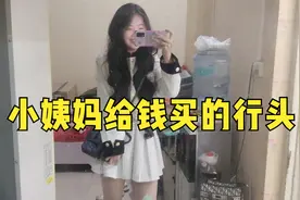 穿睡衣被小姨妈夫妻嫌弃，给300多让我买身行头，变装后她很满意视频封面